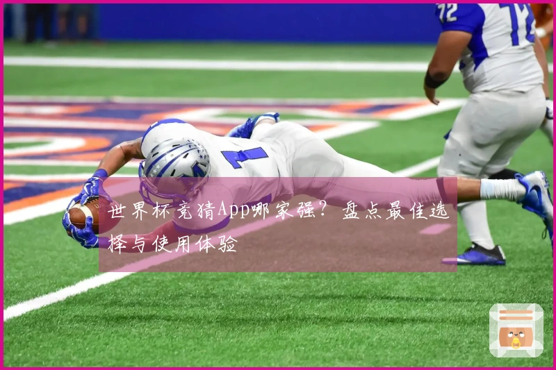 世界杯竞猜App哪家强？盘点最佳选择与使用体验