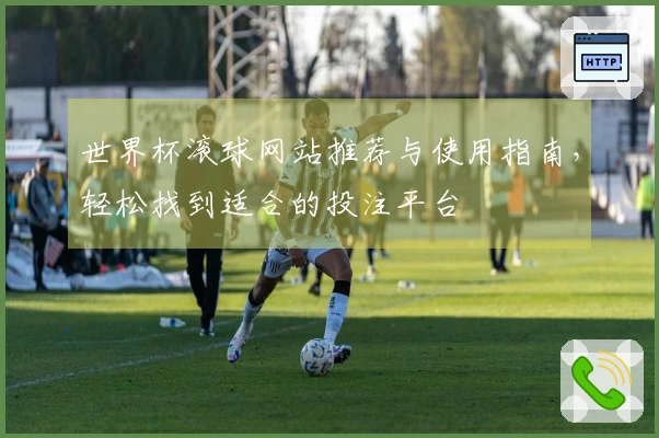 世界杯滚球网站推荐与使用指南，轻松找到适合的投注平台