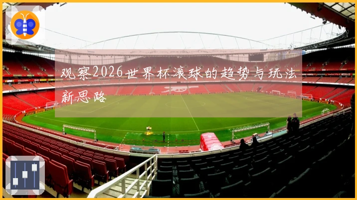 观察2026世界杯滚球的趋势与玩法新思路